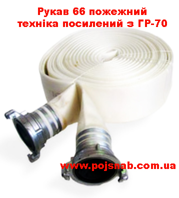 Рукав 66 пожежний техніка посилений з ГР-70